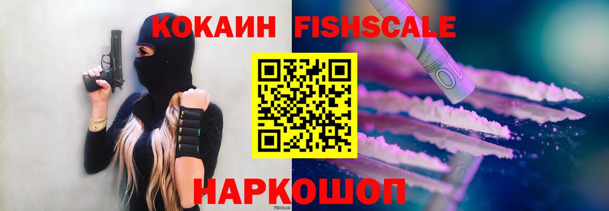 КОКАИН FishScale Шебекино