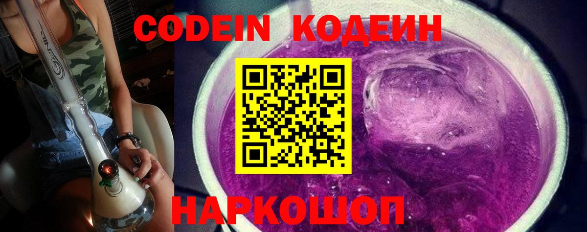 Шебекино  Codein Purple Drank  Вход с VPN 