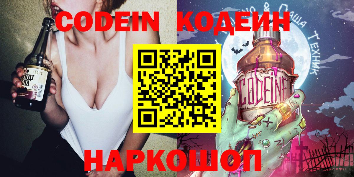 Codein напиток Lean (лин) Шебекино